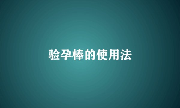 验孕棒的使用法