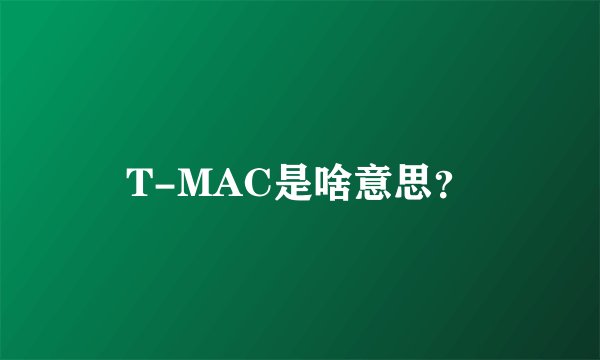 T-MAC是啥意思？