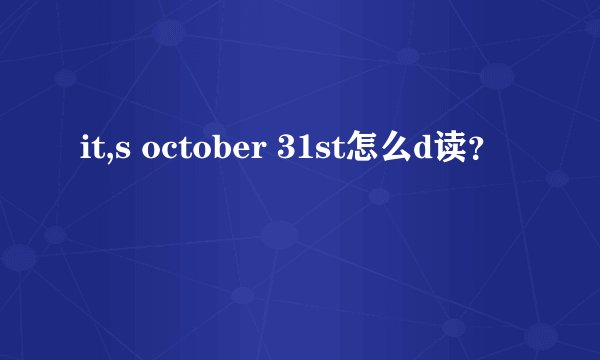 it,s october 31st怎么d读？