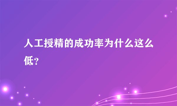 人工授精的成功率为什么这么低？