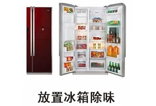 新买的冰箱怎么除味 冰箱异味让人忍无可忍