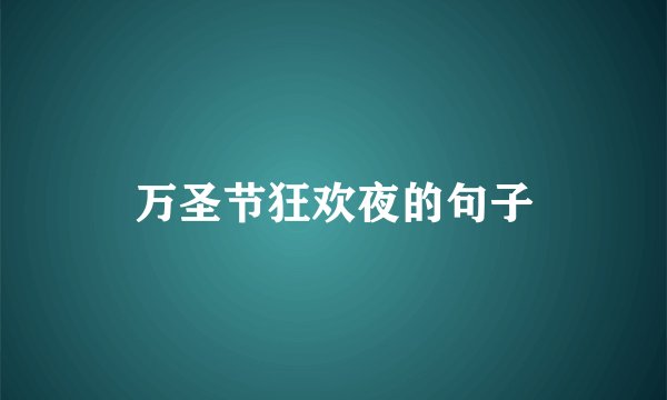 万圣节狂欢夜的句子