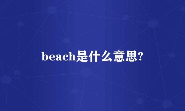 beach是什么意思?
