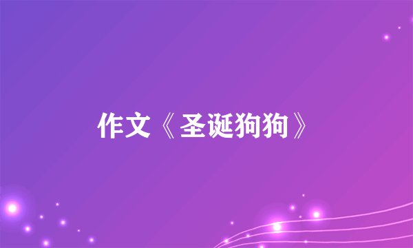 作文《圣诞狗狗》