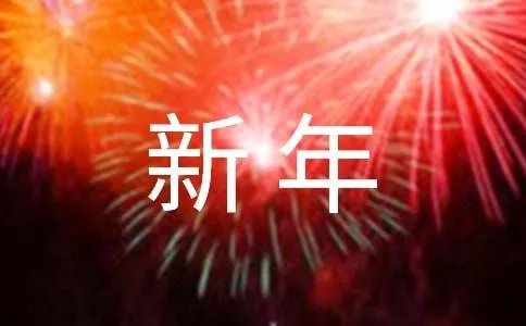 迎新年的对联