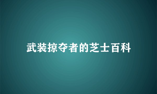 武装掠夺者的芝士百科