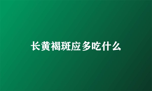 长黄褐斑应多吃什么