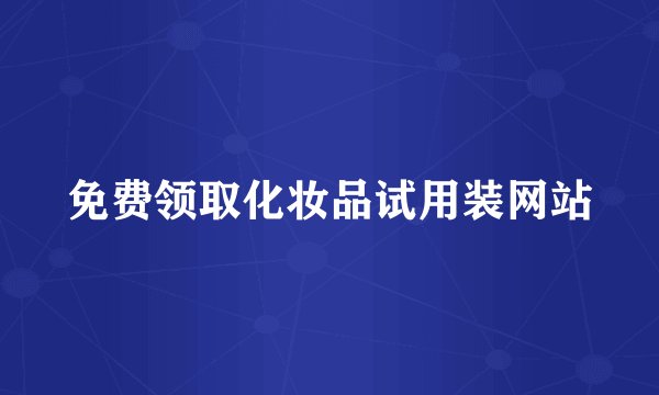 免费领取化妆品试用装网站