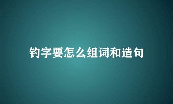 钓字要怎么组词和造句