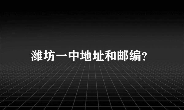 潍坊一中地址和邮编？