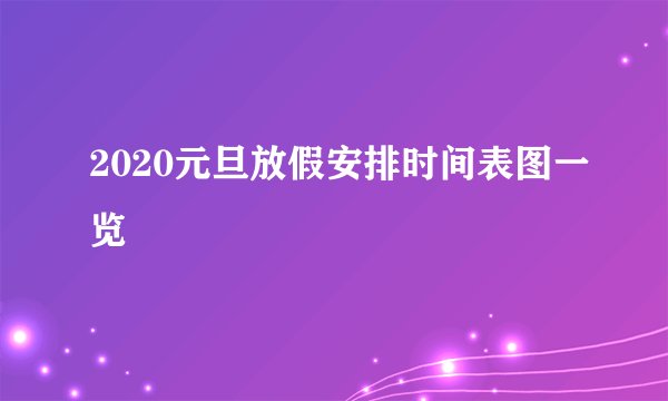2020元旦放假安排时间表图一览