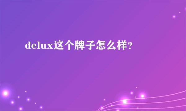 delux这个牌子怎么样？