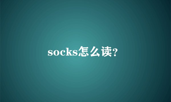 socks怎么读？