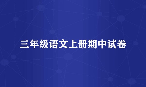 三年级语文上册期中试卷