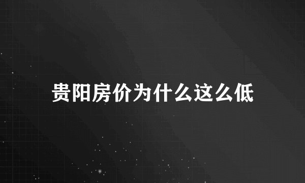 贵阳房价为什么这么低
