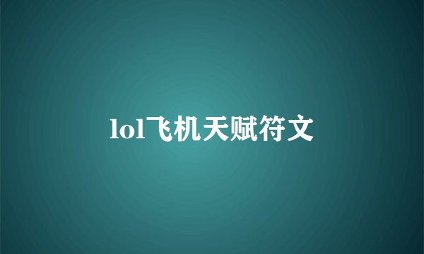 lol飞机天赋符文