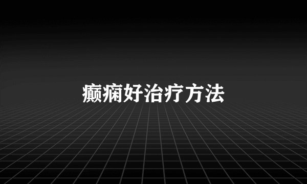 癫痫好治疗方法