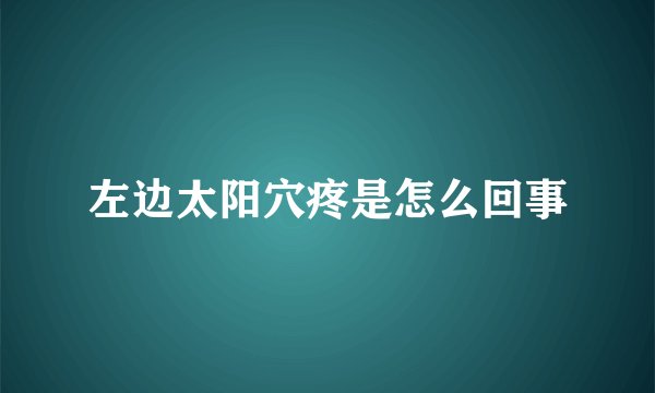 左边太阳穴疼是怎么回事