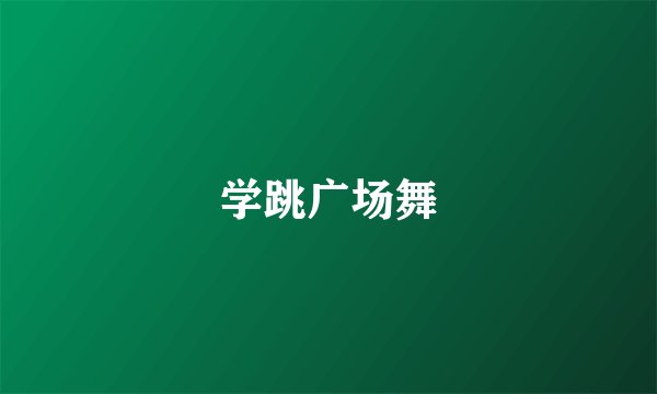 学跳广场舞
