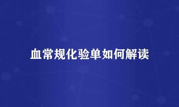 血常规化验单如何解读