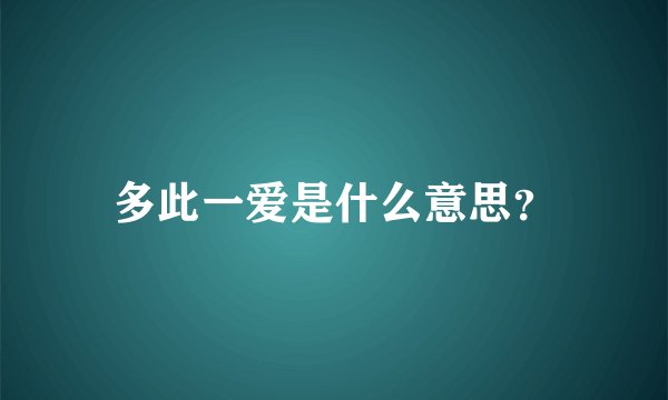 多此一爱是什么意思？