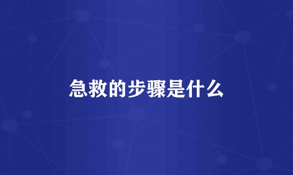急救的步骤是什么