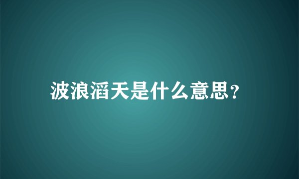 波浪滔天是什么意思？