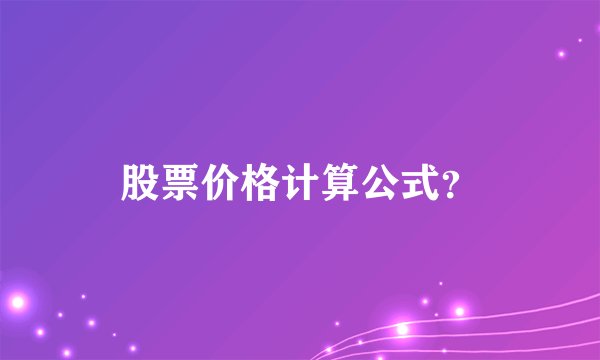 股票价格计算公式？