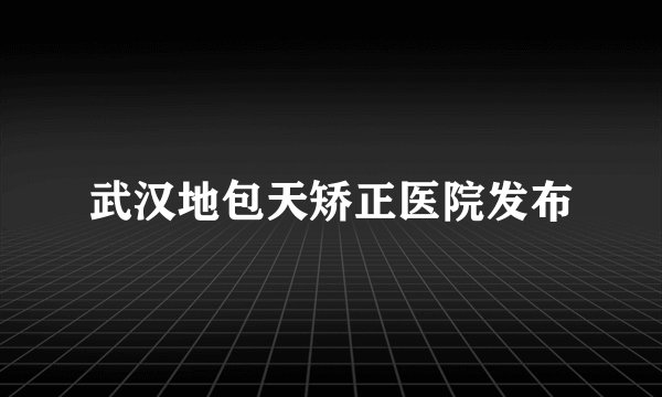武汉地包天矫正医院发布