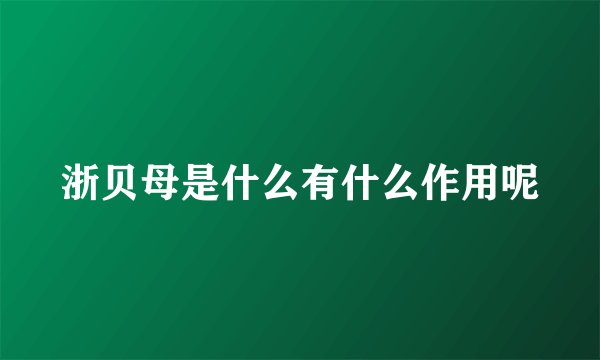 浙贝母是什么有什么作用呢