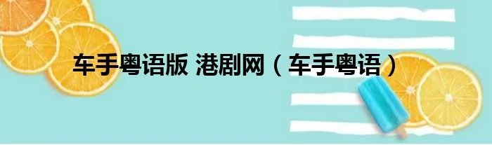 车手粤语版 港剧网（车手粤语）
