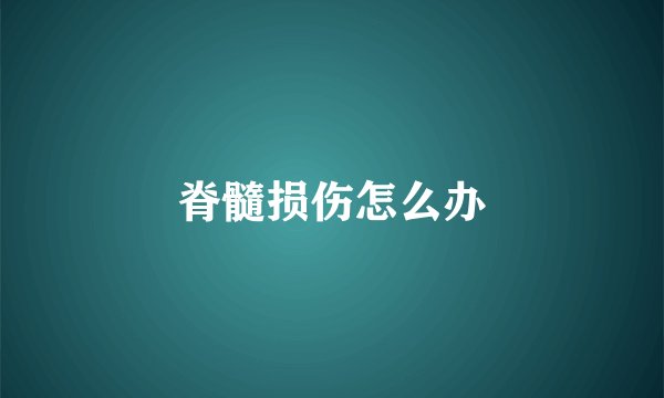 脊髓损伤怎么办