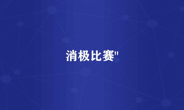 消极比赛