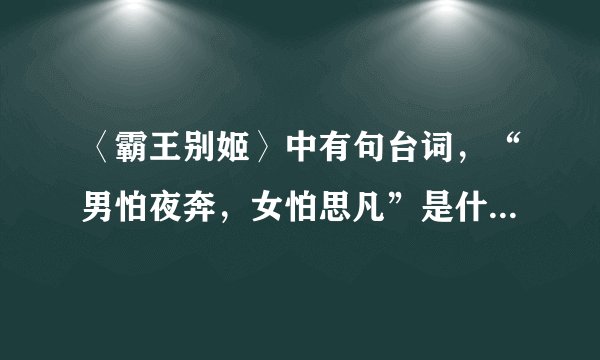 〈霸王别姬〉中有句台词，“男怕夜奔，女怕思凡”是什么意思？
