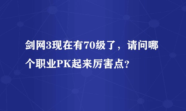 剑网3现在有70级了，请问哪个职业PK起来厉害点？