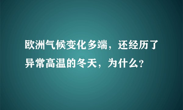 欧洲气候变化多端，还经历了异常高温的冬天，为什么？