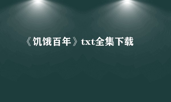 《饥饿百年》txt全集下载