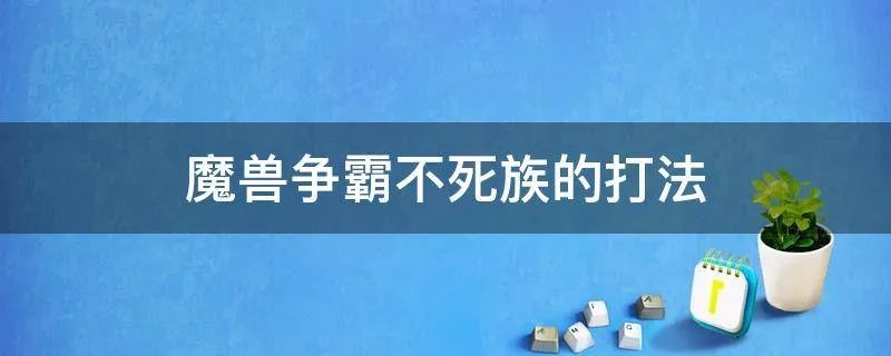 魔兽争霸不死族的打法