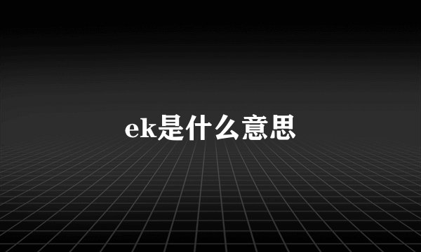 ek是什么意思
