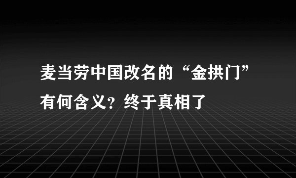 麦当劳中国改名的“金拱门”有何含义？终于真相了