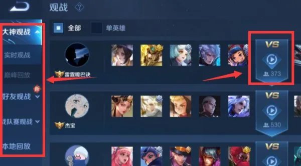 王者荣耀怎么观战好友