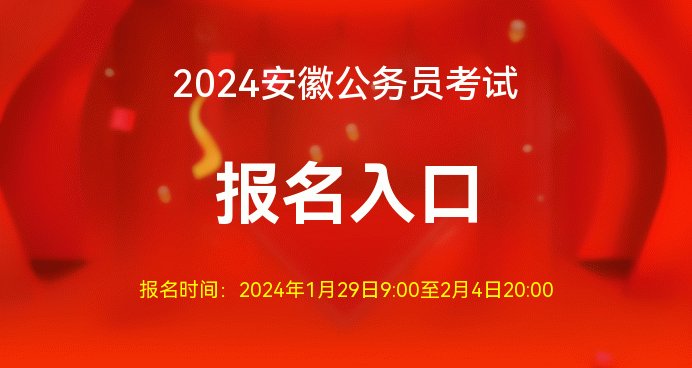 安徽人事考试网:2024安徽省考报名官方入口