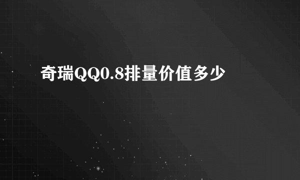 奇瑞QQ0.8排量价值多少