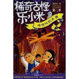 稀奇古怪乐小米的内容简介