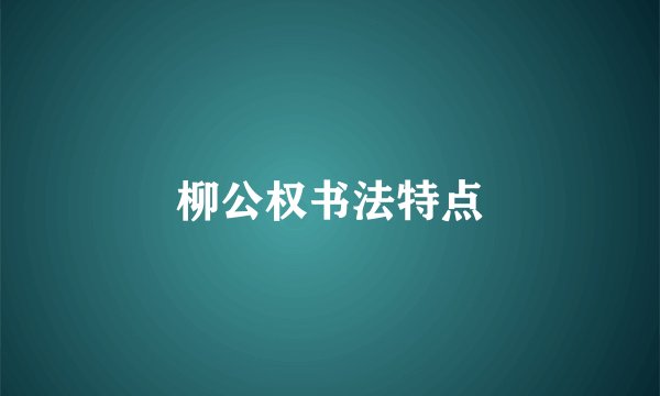 柳公权书法特点