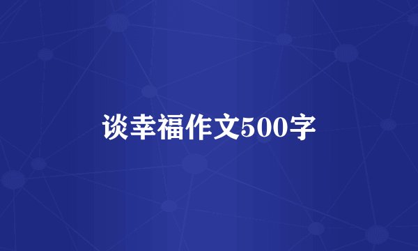 谈幸福作文500字