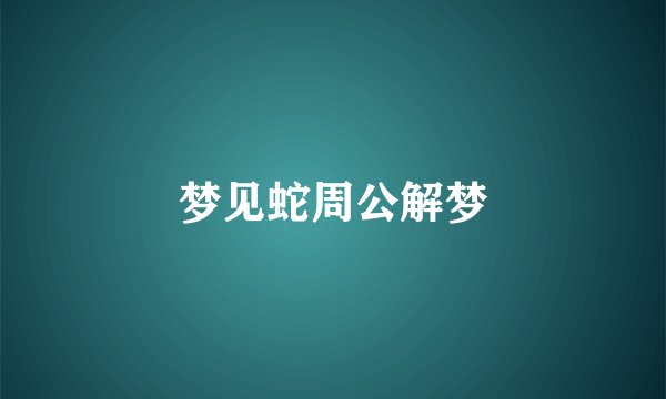 梦见蛇周公解梦