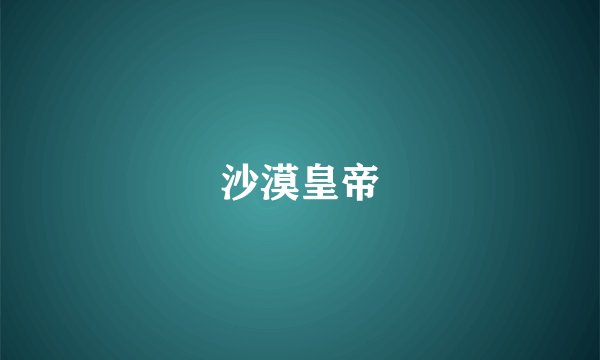 沙漠皇帝