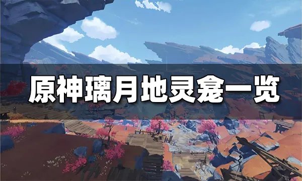 原神璃月地灵龛位置 原神璃月地灵龛分布图文一览
