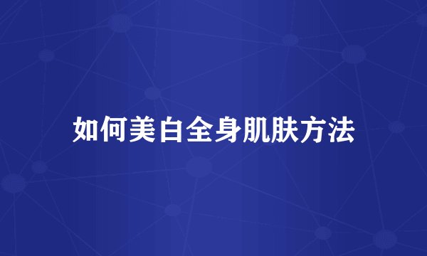 如何美白全身肌肤方法